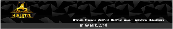 สมัครสมาชิกแทงหวยออนไลน์